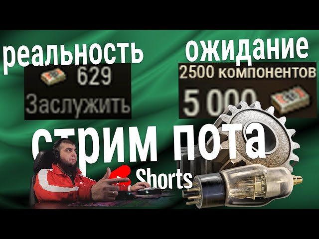 #shorts стрим самочелендж 🍀 2836-/+5000 бон до понедельника #worldoftanks