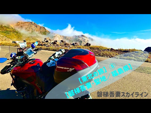 【TRACER9 GT】東北の旅⑤【磐梯吾妻・聖地/福島県】　　英翻訳済