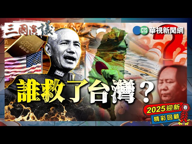 誰救了台灣？｜#吳聰敏 #矢板明夫 #汪浩｜@華視三國演議｜2025迎新春🧧精彩回顧