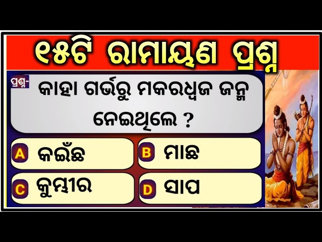 15 Ramayana Question Answer | Mahabharata | Bhagawat Greta | Odia Gk | Ramayana Gk |