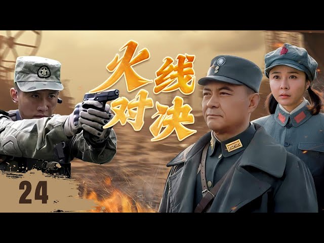 ENGSUB【精彩抗日剧】《火线对决》Flame of War 24 | 师团长伏击汉奸成功解救父母脱离险境，然而随着真相渐渐浮出水面，背后的阴谋开始显现