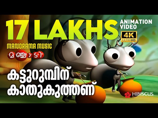 കട്ടുറുമ്പിന് കാതുകുത്തണ് | Katturumbinu  | Animation Song Video | Manjadi  |4K Animation | Manjadi