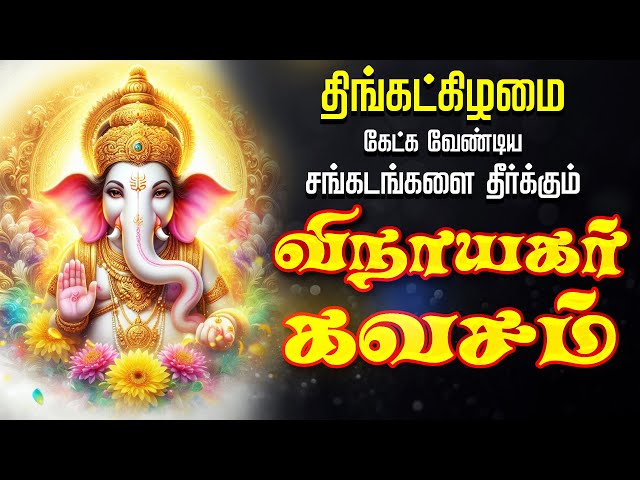 🔴 LIVE SONGS | துன்பம் தீரும் தனம் சேரும் விநாயகர் கவசம் Om Om Ganapathy Namo Namo Vinayagar Songs