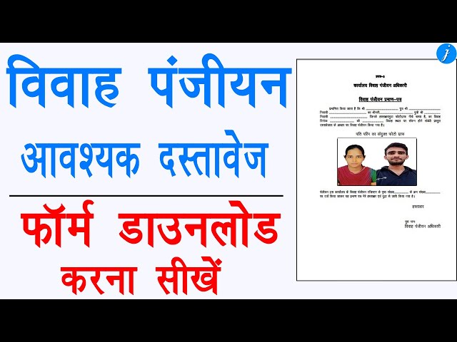 Marriage certificate documents-marriage certificate form Kaise bhare| विवाह प्रमाण पत्र PDF डाउनलोड