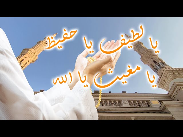 حزب اللطيف تونس 🛑 يا لطيفاً في الخفاء الطف بنا في القضاء 🕌