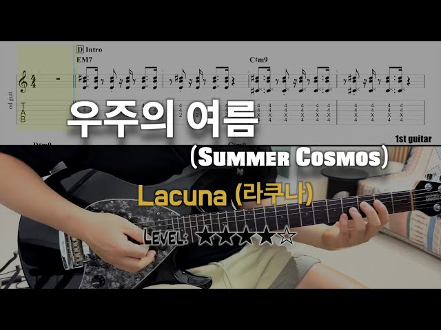 Lacuna (라쿠나) - 우주의 여름 (Summer Cosmos) | guitar cover