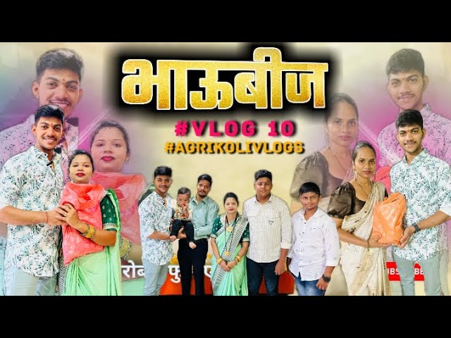 😍 भाऊबीज विशेष || BHAUBEEJ SPECIAL 2k24 || Vlog 10 || #trending #ytviral #vlogger #agrikolivlog