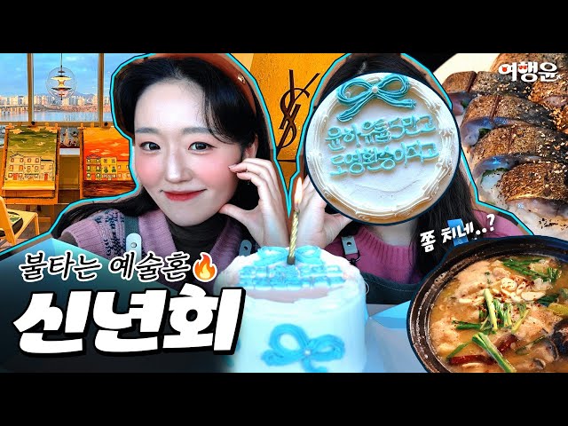 쫌 치네..? 🎨🕯️ 미대 출신들의 불타는 예술혼이란 🔥 여의도에서 즐긴 신년회 Vlog | #한강뷰미술공방 #레터링케이크 #여의도맛집 #브이로그 #vlog