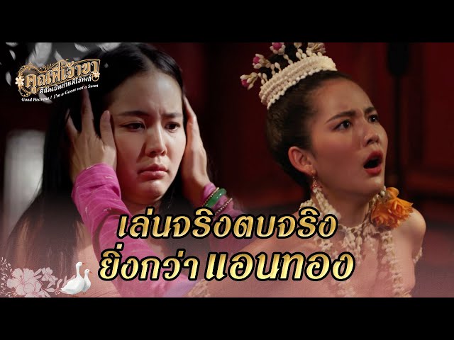 FIN | ที่นี่ของจริง ไม่ใช่หนองแขม | คุณพี่เจ้าขาดิฉันเป็นห่านมิใช่หงส์ EP.1 | 3Plus