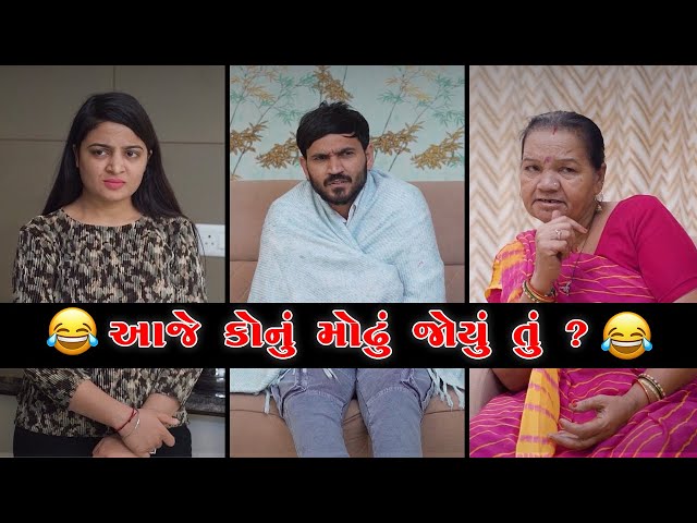 આજે કોનું મોઢું જોયું તું ? 😂 | Crazy Gujjus