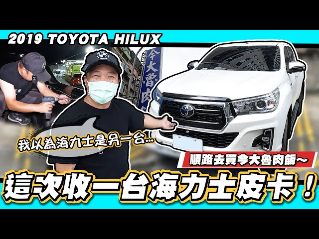 【小施又來了】因為做完這件事，科P從此打消了買皮卡的念頭!?/2019 TOYOTA HILUX