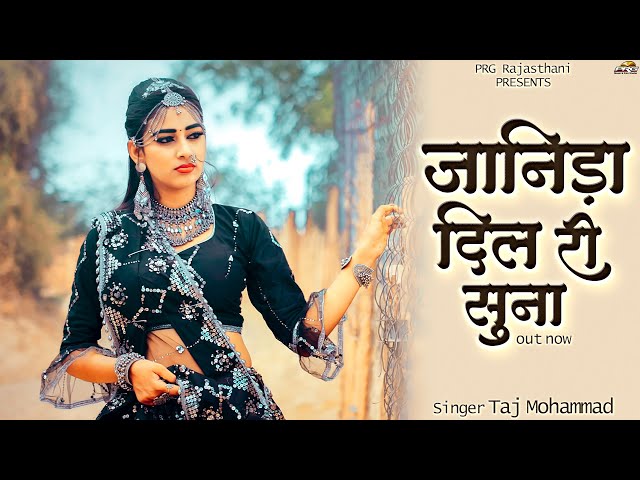 जानिड़ा दिल री सुना | New Rajasthani Song 2025 | Rajasthani Sad Song | Janida Dil Ri Suna | PRG