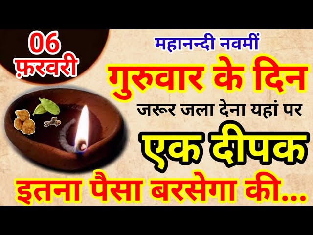 06 फ़रवरी गुरुवार महानन्दी नवमीं की रात 1 हल्दी दीपक से करें ये 1 उपाय // Pradeep Ji Mishra