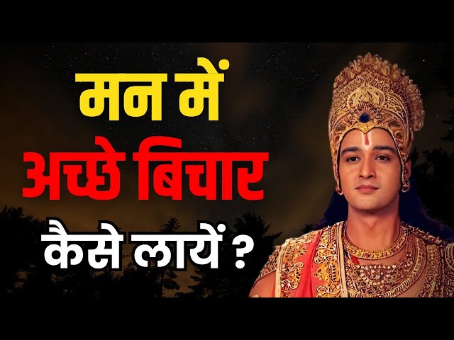 मन में अच्छे बिचार कैसे लायें ? | Radha Krishna Motivational Speech | Radha Krishna Vani Status