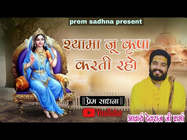 श्यामा जू कृपा करती रहो || Shyama ju kripa Karti raho ||  By Aacharya Devraj Sharma