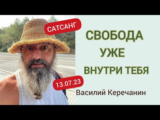 ТЫ ЭТО 🔥 И ЕСТЬ ДО ЭТОГО ВСЕГО !!! - Василий Керечанин. (САТСАНГ он-лайн 13.07.23).