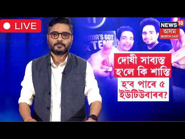 LIVE | সমাজত অশ্লীলতা বিয়পোৱা ইউটিউবাৰসকলৰ কি শাস্তি হ'ব? N18L