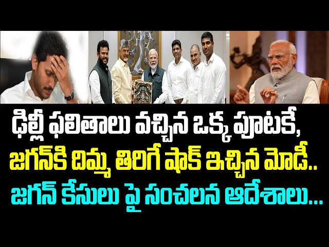 ఢిల్లీ ఫలితాలు వచ్చిన ఒక్క పూటకే, జగన్ కి దిమ్మ తిరిగే షాక్ ఇచ్చిన మోడీ.. జగన్ కేసులు పై సంచలన