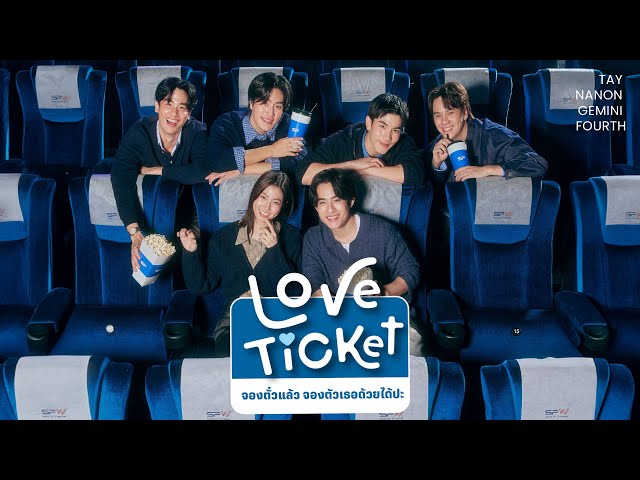 จองตั๋วแล้วจองตัวเธอด้วยได้ปะ (LOVE TICKET) - TAY, NANON, GEMINI, FOURTH