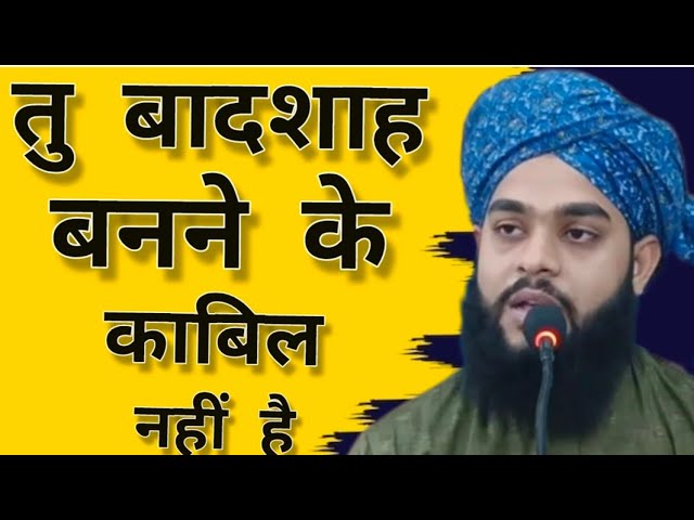 तू बादशाह बनने के काबिल नहीं है//New Video Molana Tahseen Jilani Bareilly Shareef