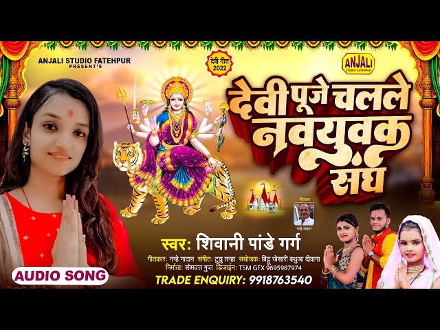 आज का भजन || Navratri Special Bhojpuri Devi Geet || Deve Puje Chalale || Shivani Pandey Garg