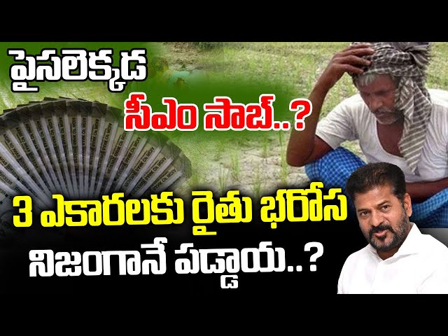 పైసలెక్కడ సీఎం సాబ్..? | Rythu Bharosa |CM Revanth Reddy | I Dream