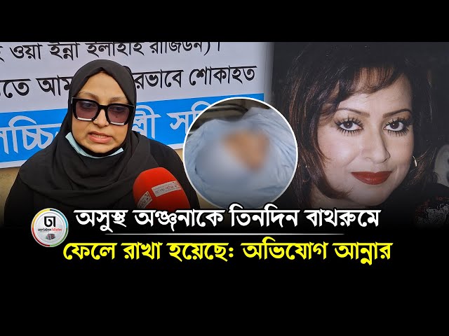 অ'সু'স্থ অঞ্জনাকে তিনদিন বাথরুমে ফেলে রাখা হয়েছে: অভিযোগ আন্নার । Dhaka Times Digital