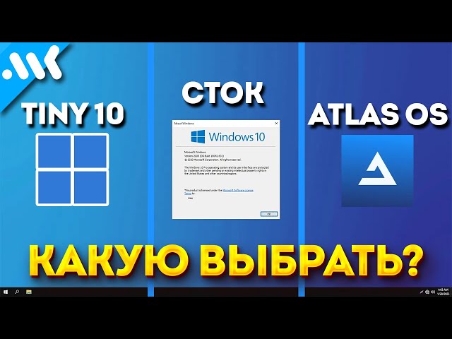 Почему вам не нужны сборки Windows? | Сток Windows 10 vs Atlas vs Tiny10