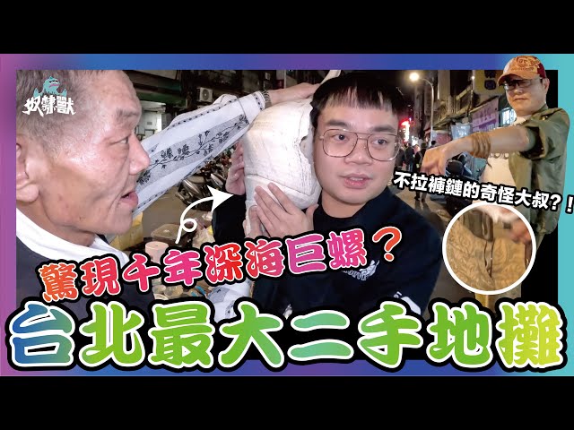 [VLOG] 驚現超巨大千年深海巨螺貝殼？台灣怪叔叔不愛拉褲頭？！台北最大的二手地攤市集！ft. @apateyourcupcake