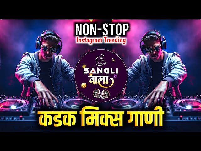 Nonstop DJ songs | नॉनस्टॉप कडक वाजणारी डीजे गाणी 2024 | New Marathi Hindi DJ Songs | Dj Remix Songs