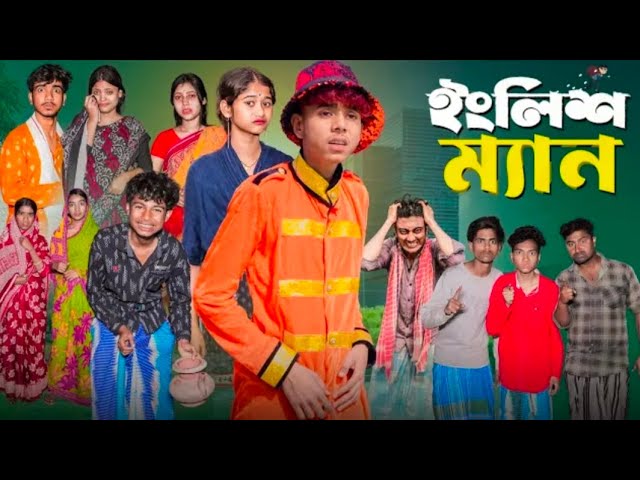 ইংলিশ ম্যান English man Bangla natok 2025 sofik g saboni palli  gram TV