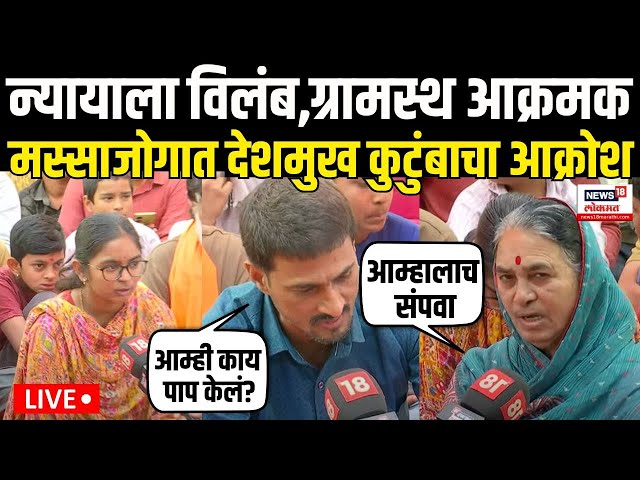 Beed Deshmukh Family Aakrosh LIVE: मस्साजोगात देशमुख कुटुंबाचा आक्रोश Sarpanch Case | Walmik Karad