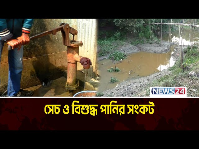 মৌলভীবাজারে বোরো চাষে পানি সংকট, বিপাকে কৃষক | Boro Cultivation | News24