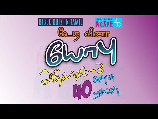 Job Bible Quiz in Tamil | Chapter 3 | யோபு வேதவினா | அதிகாரம் 3