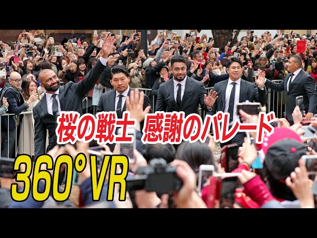 【360°VR】ラグビー日本代表が感謝のパレード　東京・丸の内