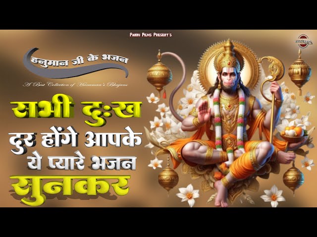 सभी दुःख दूर होंगे आपके, हनुमान जी के ये प्यारे प्यारे भजन सुनकर || Hanuman Ji Ke Bhajan ||  2025