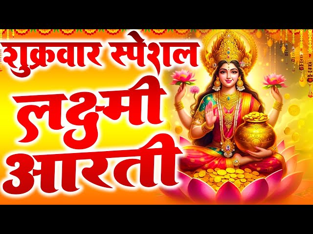 Om Jai Lakshmi Mata Aarti With Lyrics | Lakshmi Ji Ki Aarti | लक्ष्मी माता आरती #LakshmiAarti