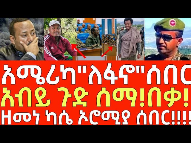 ሰበር መረጃ- አብይ ምሽቱን ጉድ ሰማ! - ዘመነ ካሴ ኦሮሚያ! | Ethiopia | Ethiopian News 13 February 2025 | Ethiopian