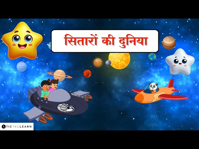 ⭐ सितारों की दुनिया💫| The world of stars | Our Solar System | Kids' Video | Ages 3-8 #cartoon