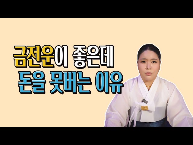 금전운이 무척 좋은데 돈을 안들어 오는 이유  백련신궁에서 알려드립니다