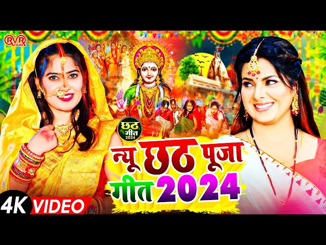 छठ पूजा गीत 2024 | Chhath Geet 2024 | Chhath Puja Song | Bhojpuri Chhath Geet 2024 | Chhath Ke Geet