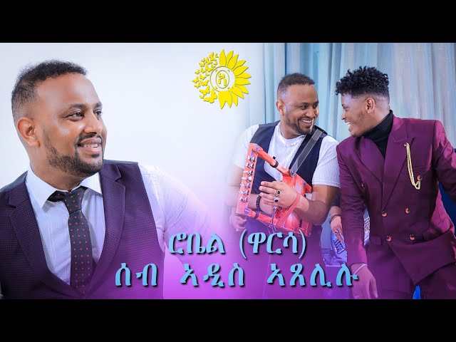 Robel Goitom (warsa) New Eritrean music 2024