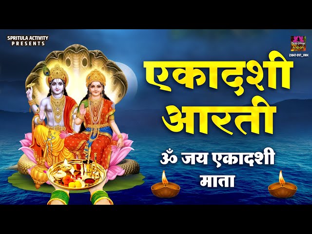 जया एकादशी स्पेशल आरती | Om Jai Ekadashi Mata | ॐ जय एकादशी माता |  Ekadashi Aarti Hindi Lyrics🙏