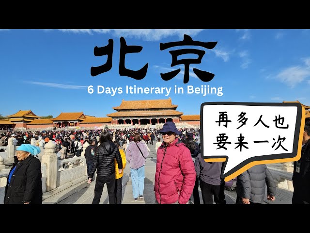 🇨🇳 Beijing for First timers: 6 days travel itinerary (Part 1) -  北京打卡点