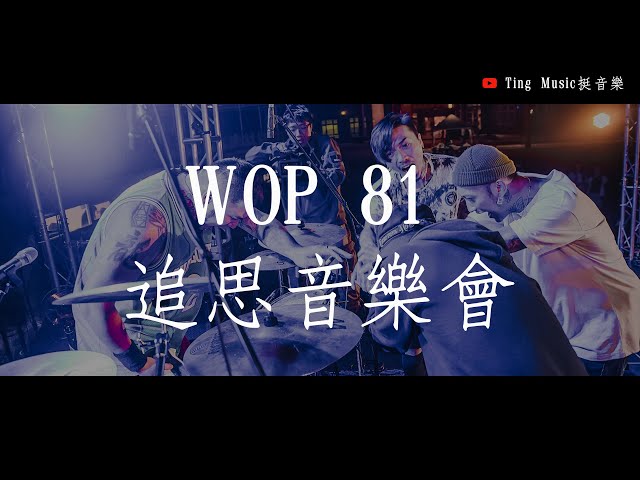 【VLOG】謎路人WOP81追思音樂會 | 永遠的謎路人