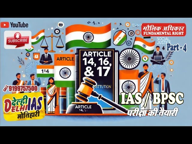 मौलिक अधिकार  / A - 14,  A - 15 (भारतीय राजव्यवस्था )| IAS/BPSC Exam | Delhi IAS Motihari