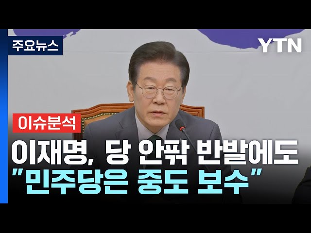 [시사정각] 이재명 "민주, 중도정당...국힘은 극우본색"...불붙은 '중도 대전' / YTN