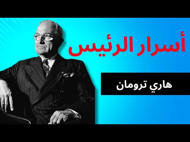 رئيس أمريكا بدون شهادة جامعية لمدة 8 سنوات| الرئيس الذي غير مجرى التاريخ