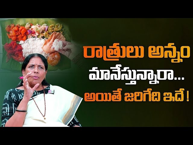 Aruna Devi Yoga - రాత్రులు అన్నం మానేస్తున్నారా... అయితే జరిగేది ఇదే... | SumanTv Women