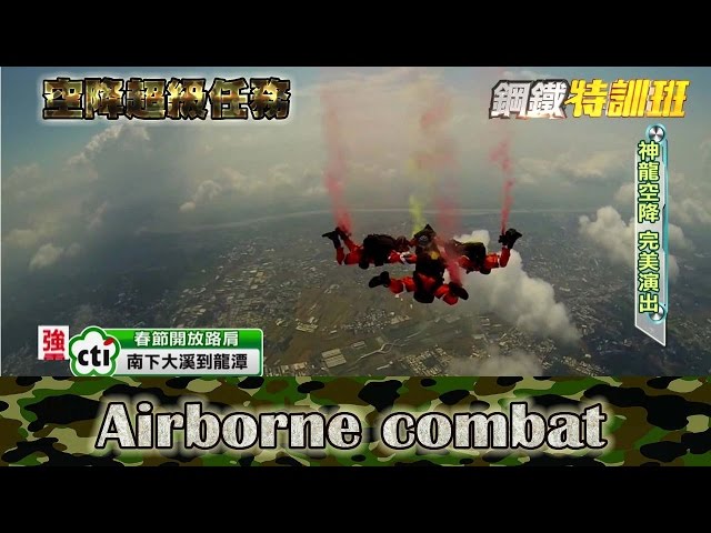 2016.02.10鋼鐵特訓班完整版　空降超級任務│【R.O.C Armed Force】Airborne Combat Full HD